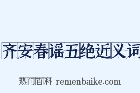 齐安春谣五绝近义词是什么意思的图片